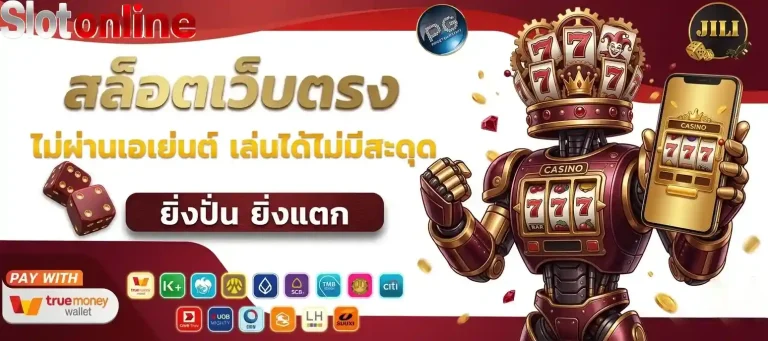 สล็อตเว็บตรง