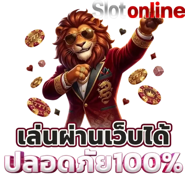 เล่นผ่านเว็บได้